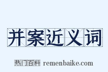 并案近义词是什么意思的图片